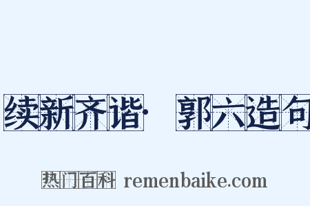 续新齐谐·郭六造句是什么意思的图片